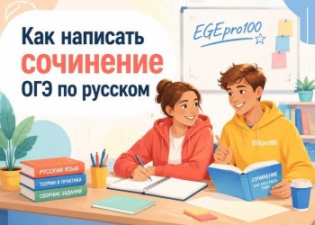 Как написать сочинение ОГЭ по русском