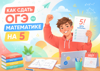 Как сдать ОГЭ по математике на 5