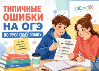 Типичные ошибки на ОГЭ по русскому язык