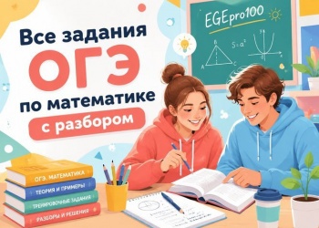 Все задания ОГЭ по математике с разбором